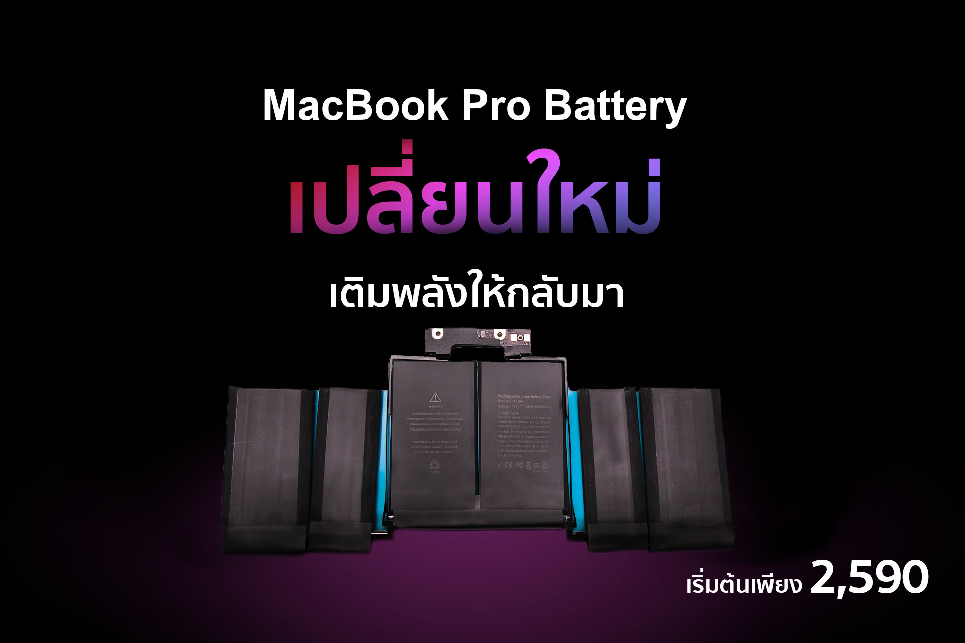 เปลี่ยนแบต MacBook ทุกรุ่น  รวดเร็ว ประหยัดกว่า...