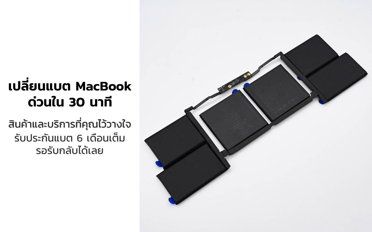 เปลี่ยนแบต macbook pro ราคา